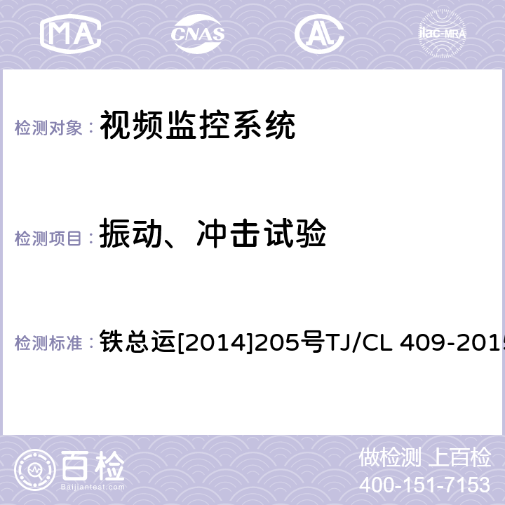 振动、冲击试验 动车组受电弓视频监控系统暂行技术条件 铁总运[2014]205号TJ/CL 409-2015 GB/T 25119 12.2.11