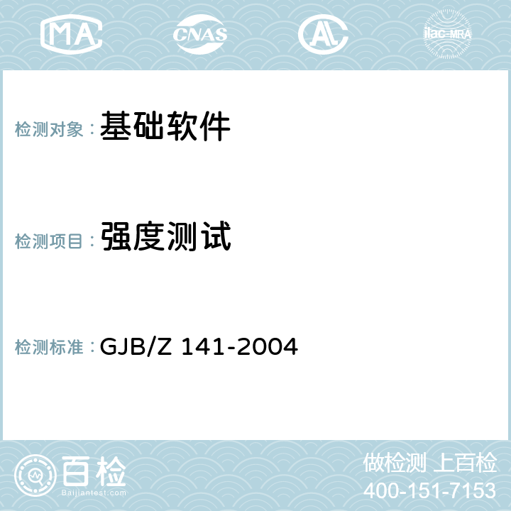 强度测试 军用软件测试指南 GJB/Z 141-2004 6.4.6,7.4.8,7.4.9,8.4.8,8.4.9