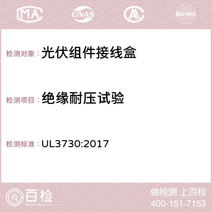 绝缘耐压试验 光伏组件接线盒 UL3730:2017 22