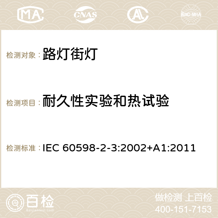 耐久性实验和热试验 灯具　第2-3部分：特殊要求　道路与街路照明灯具 IEC 60598-2-3:2002+A1:2011 3.12