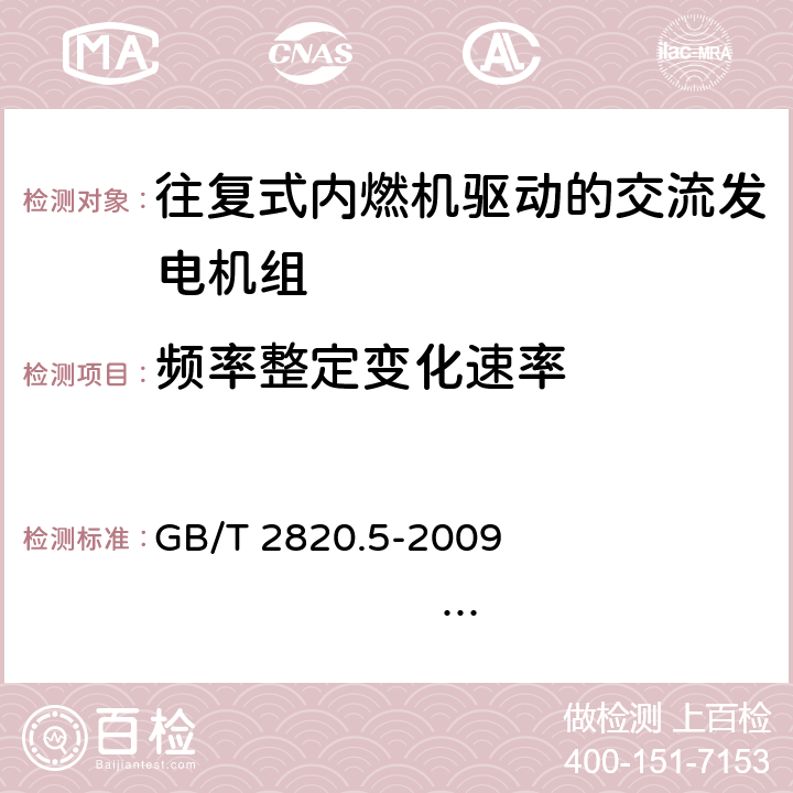 频率整定变化速率 往复式内燃机驱动的交流发电机组 第5部分：发电机组 GB/T 2820.5-2009 ISO 8528-5:2005 16