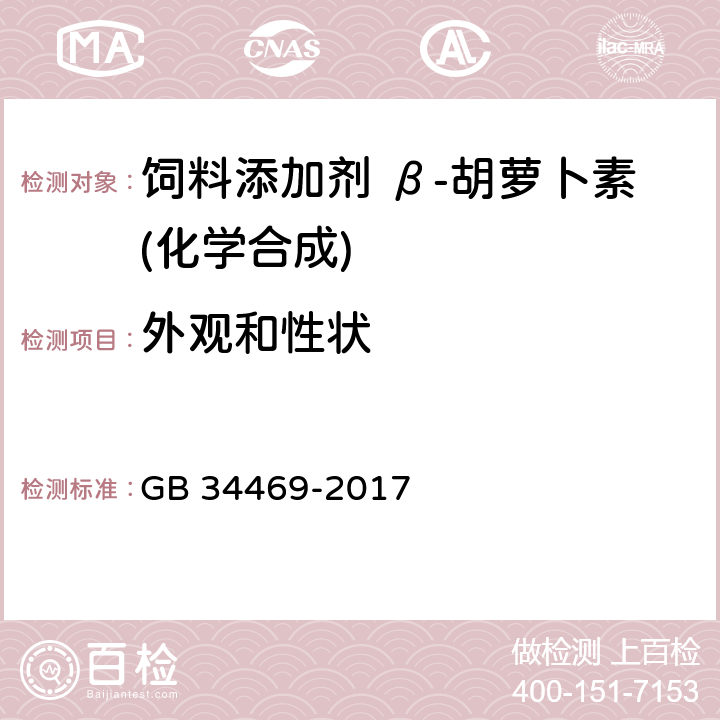 外观和性状 饲料添加剂 β-胡萝卜素(化学合成) GB 34469-2017 3.1