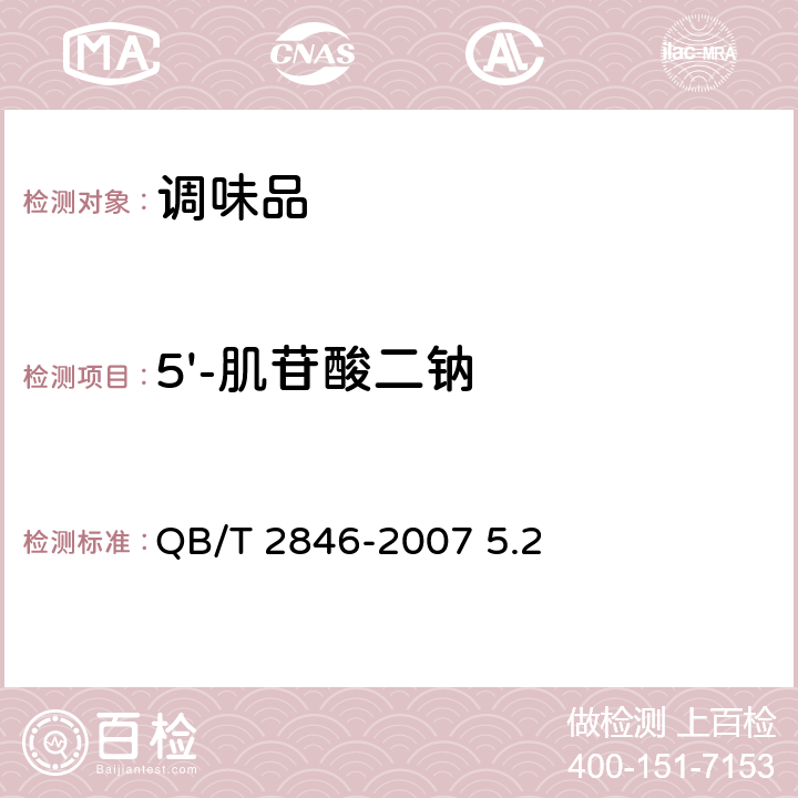 5'-肌苷酸二钠 QB/T 2846-2007 食品添加剂 5'-鸟苷酸二钠(包含修改单1)