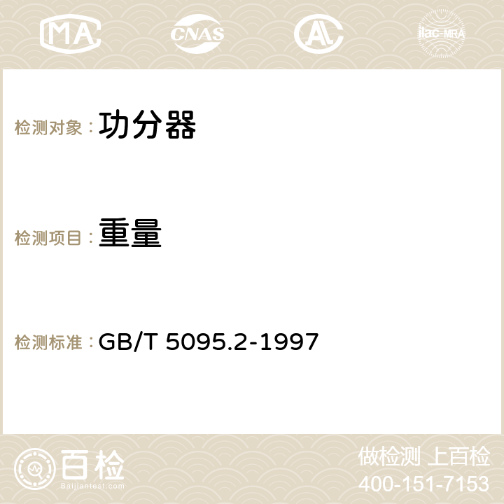 重量 电子设备用机电元件基本试验规程及测量方法第2部分：一般检查、电连续性和接触电阻测试、绝缘试验和电压应力试验 GB/T 5095.2-1997 2