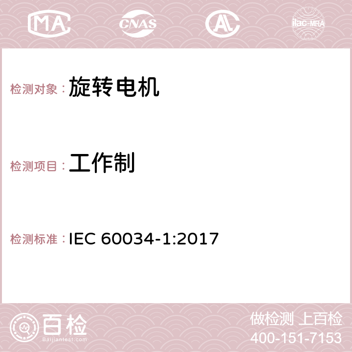 工作制 旋转电机 定 额和性能 IEC 60034-1:2017 Cl.4