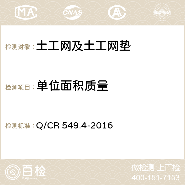 单位面积质量 《铁路工程土工合成材料第4部分 土工网》 Q/CR 549.4-2016 6.2