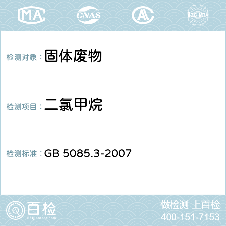 二氯甲烷 危险废物鉴别标准 浸出毒性鉴别（附录O 固体废物 挥发性有机化合物的测定 气相色谱/质谱法） GB 5085.3-2007