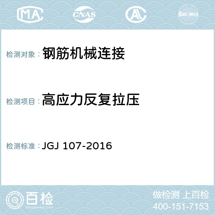 高应力反复拉压 《钢筋机械连接技术规程》 JGJ 107-2016 附录A