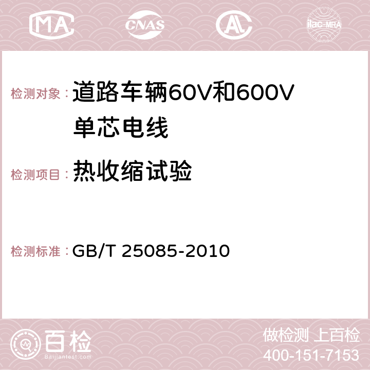 热收缩试验 道路车辆60V和600V单芯电线 GB/T 25085-2010 10.4条