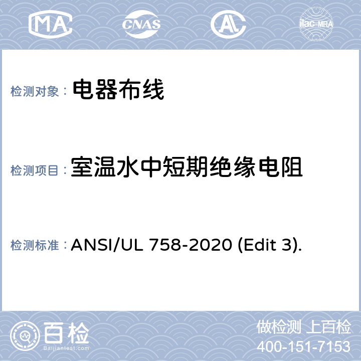 室温水中短期绝缘电阻 ANSI/UL 758-20 电器布线安全标准 20 (Edit 3). 条款 35