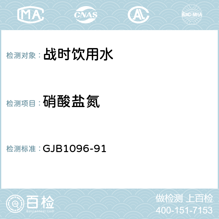 硝酸盐氮 军队战时饮用水标准检验法 GJB1096-91 附录A3