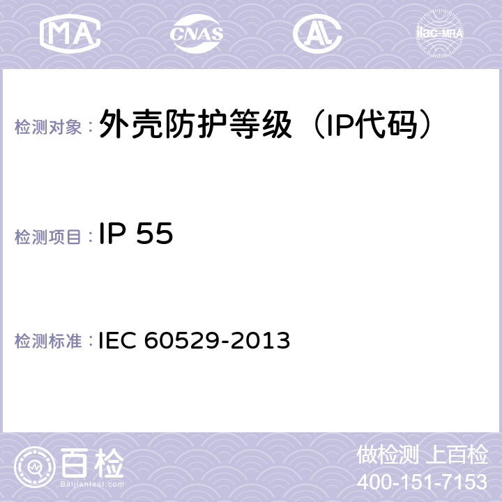 IP 55 IEC 60529-2013 《外壳防护等级（IP代码）》 