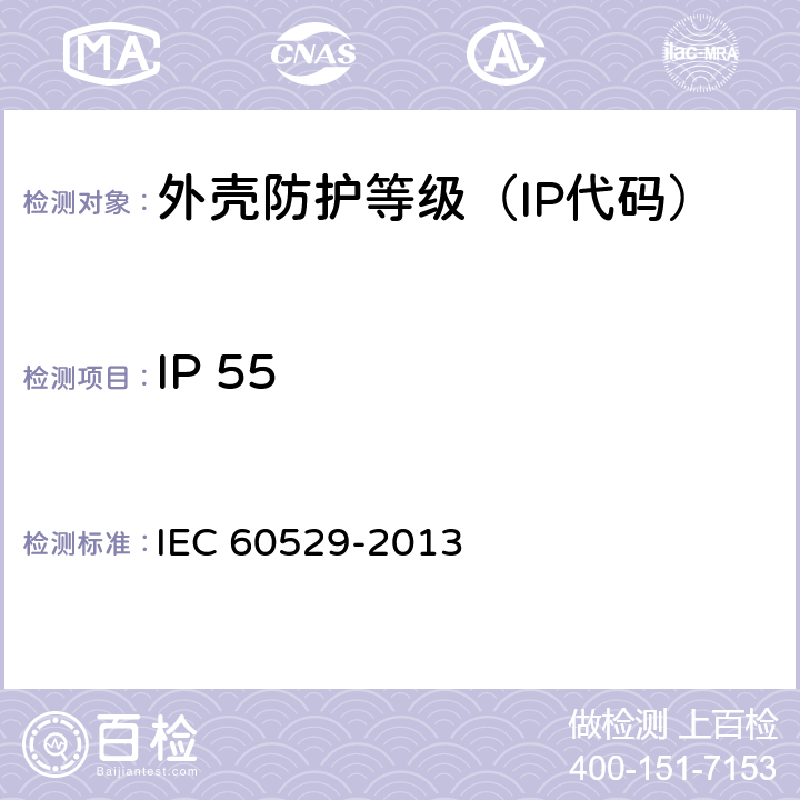 IP 55 《外壳防护等级（IP代码）》 IEC 60529-2013