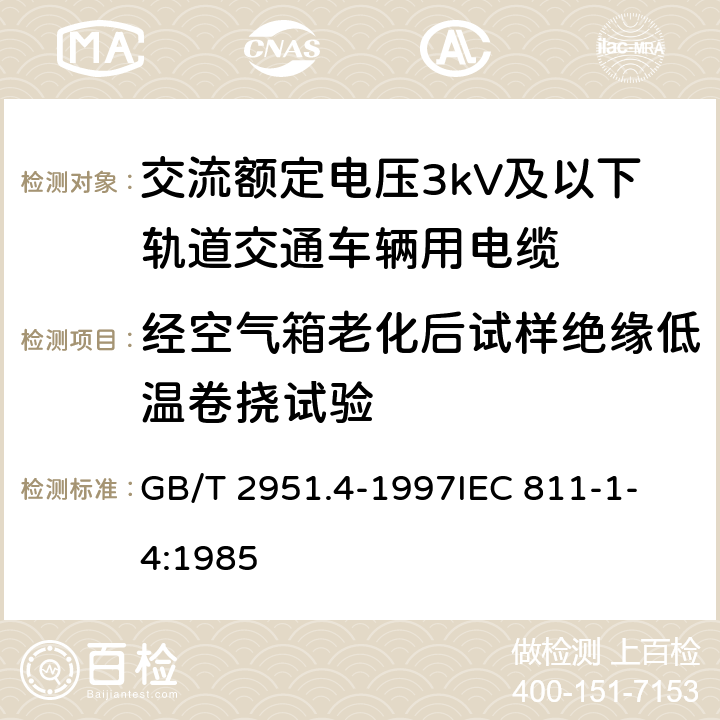 经空气箱老化后试样绝缘低温卷挠试验 电缆绝缘和护套材料通用试验方法 第1部分:通用试验方法 第4节:低温试验 GB/T 2951.4-1997
IEC 811-1-4:1985