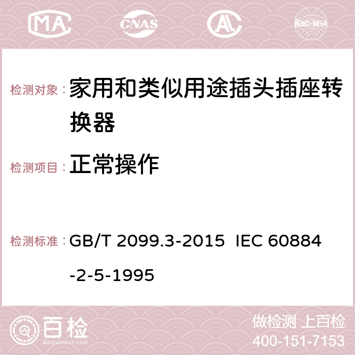 正常操作 家用和类似用途插头插座 第2-5部分：转换器的特殊要求 GB/T 2099.3-2015 IEC 60884-2-5-1995 21