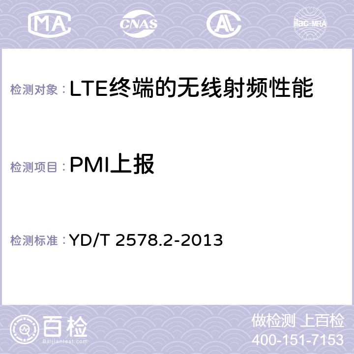 PMI上报 LTE FDD 数字蜂窝移动通信网终端设备测试方法（第一阶段） 第2部分：无线射频性能测试 YD/T 2578.2-2013 8.4
