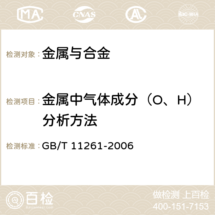 金属中气体成分（O、H）分析方法 钢铁 氧含量的测定 脉冲加热惰气熔融-红外线吸收法 GB/T 11261-2006