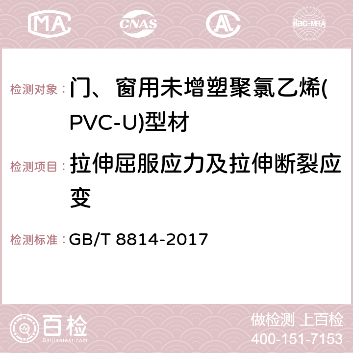 拉伸屈服应力及拉伸断裂应变 门、窗用未增塑聚氯乙烯(PVC-U)型材 GB/T 8814-2017 7.11