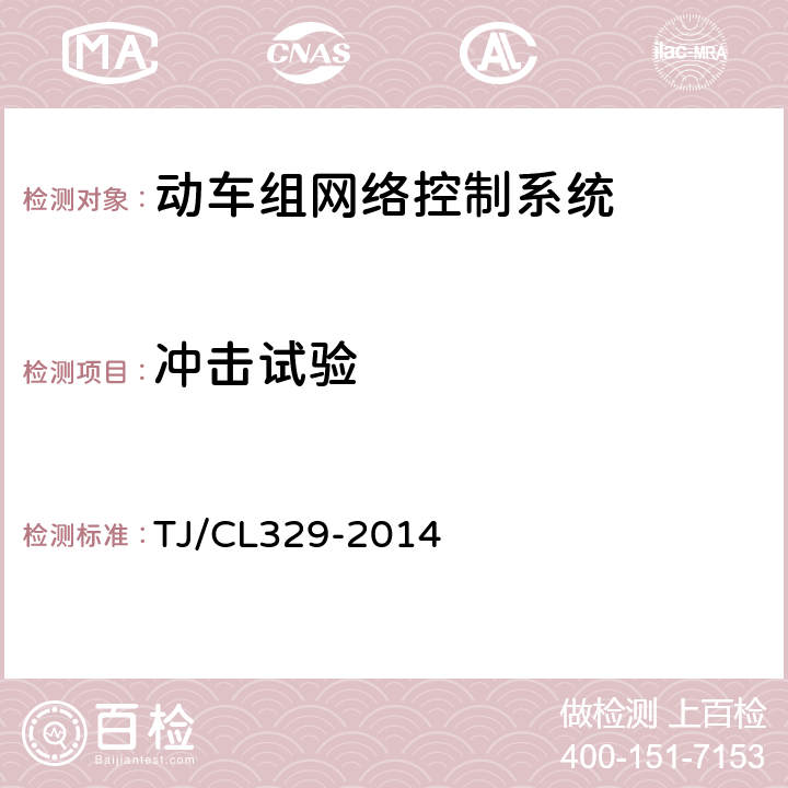 冲击试验 动车组网络控制系统暂行技术条件 TJ/CL329-2014 6.1.10