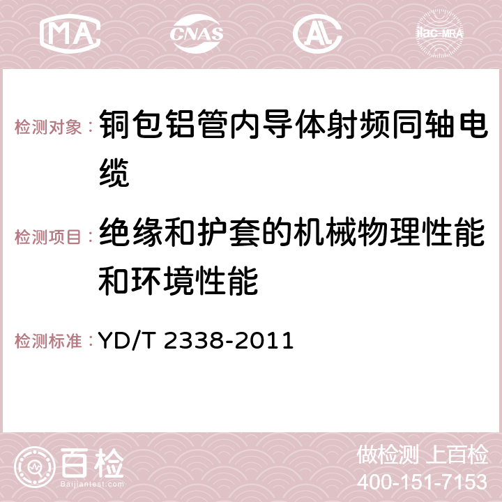 绝缘和护套的机械物理性能和环境性能 通信电缆 无线通信用50Ω泡沫聚乙烯绝缘铜包铝管内导体皱纹铜管外导体射频同轴电缆 YD/T 2338-2011 4.3,4.5.1