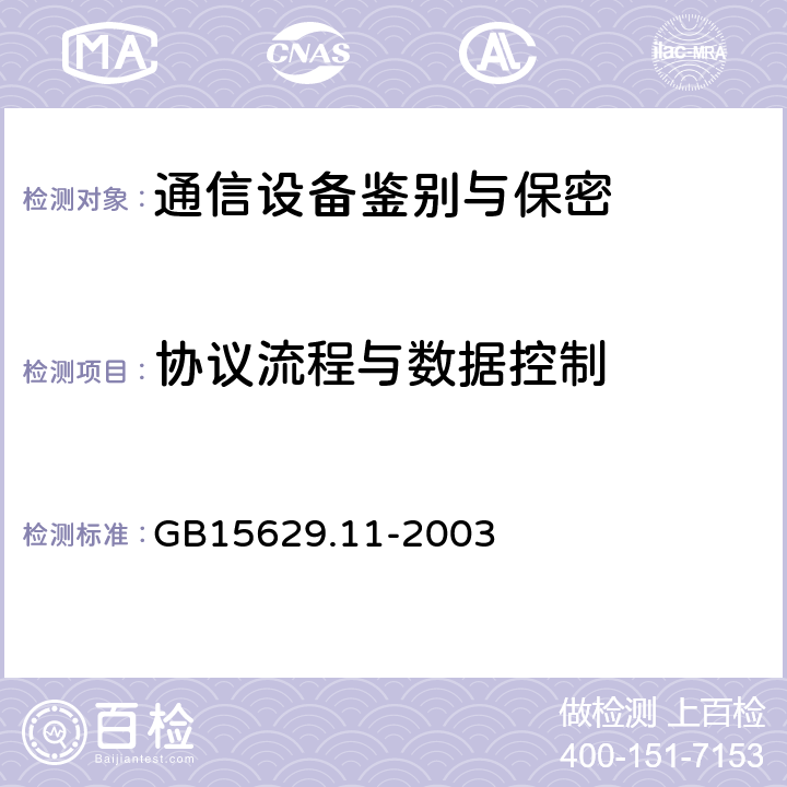 协议流程与数据控制 GB 15629.11-2003 信息技术 系统间远程通信和信息交换局域网和城域网 特定要求 第11部分:无线局域网媒体访问控制和物理层规范