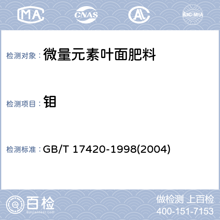 钼 微量元素叶面肥料 GB/T 17420-1998(2004)