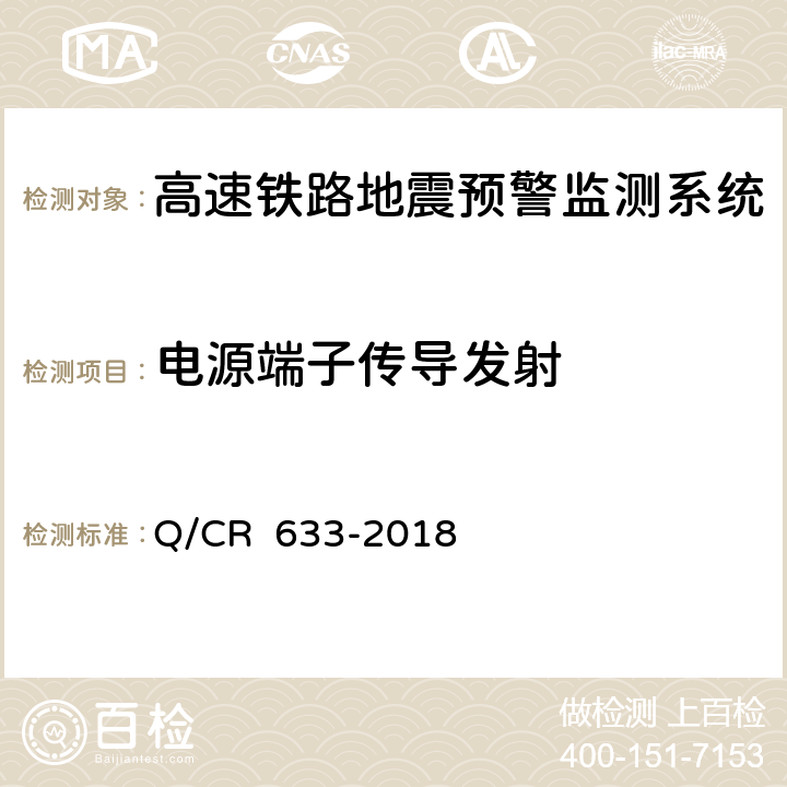 电源端子传导发射 高速铁路地震预警监测系统暂行技术条件 Q/CR 633-2018 11.1.2 12.2 表3