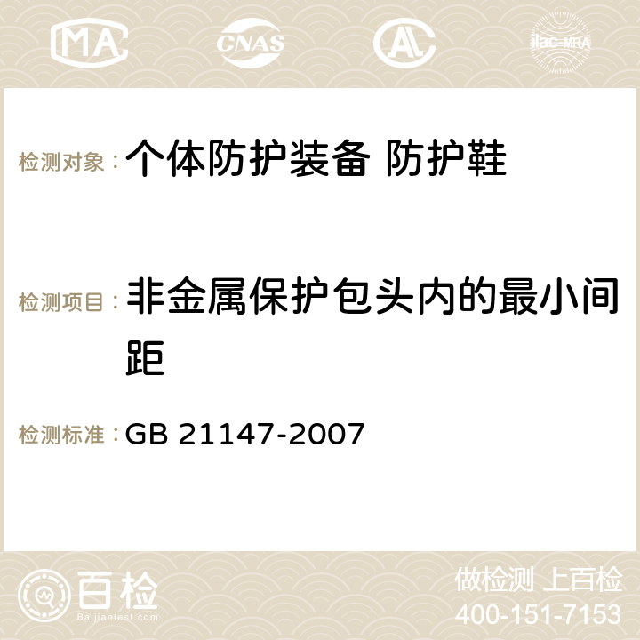 非金属保护包头内的最小间距 个体防护装备 防护鞋 GB 21147-2007 附录A