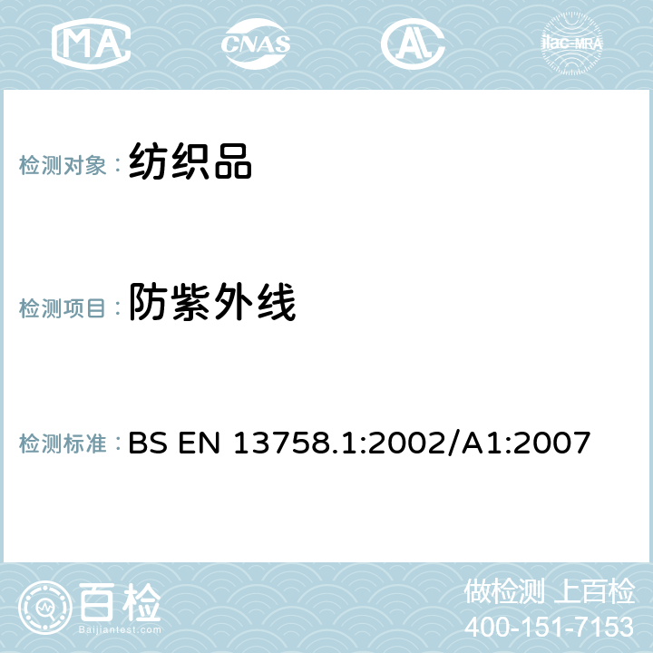 防紫外线 纺织品 紫外线防护性能 第1部分：服装织物试验方法 BS EN 13758.1:2002/A1:2007