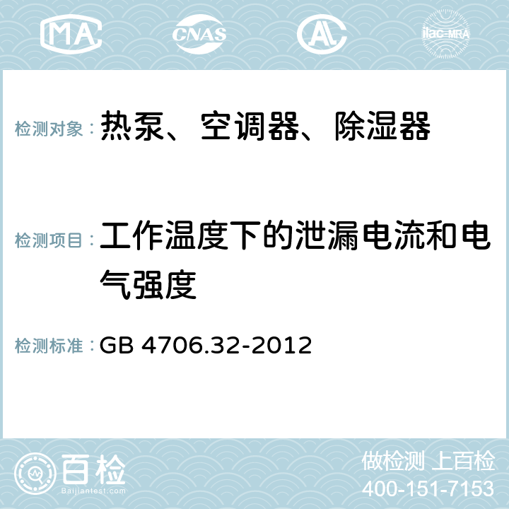 工作温度下的泄漏电流和电气强度 家用和类似用途电器的安全 热泵、空调器、除湿器的特殊要求 GB 4706.32-2012 13