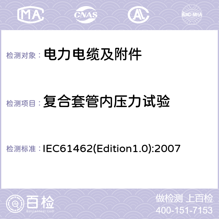 复合套管内压力试验 额定电压高于1000V 的户外和 户内电气设备用空心复合绝缘 子定义、试验方法、接收准则 和设计推荐 IEC61462(Edition1.0):2007 8.4