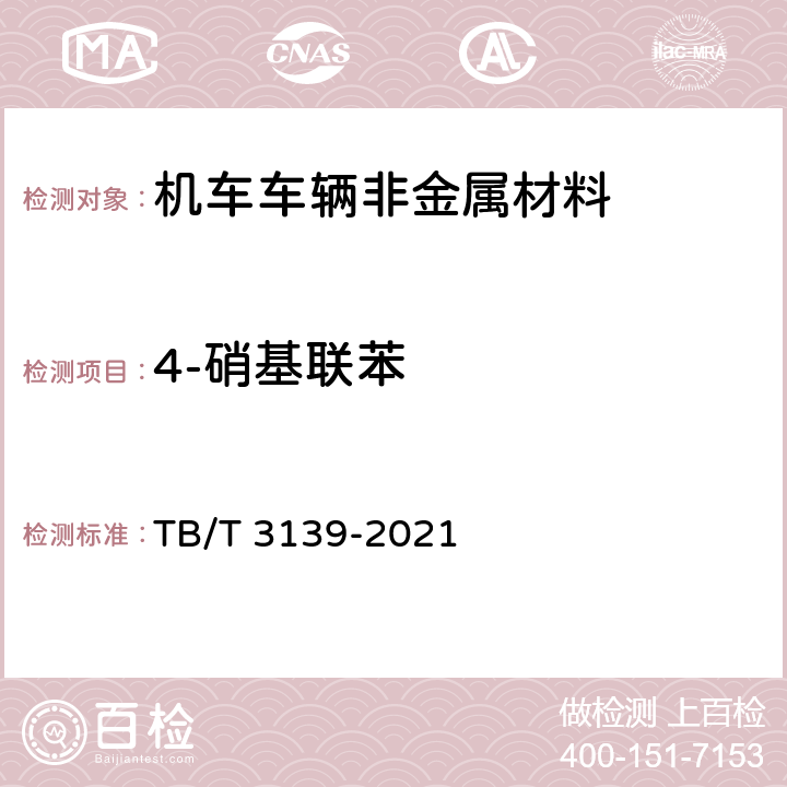 4-硝基联苯 机车车辆非金属材料及室内空气有害物质限量 TB/T 3139-2021 附录E