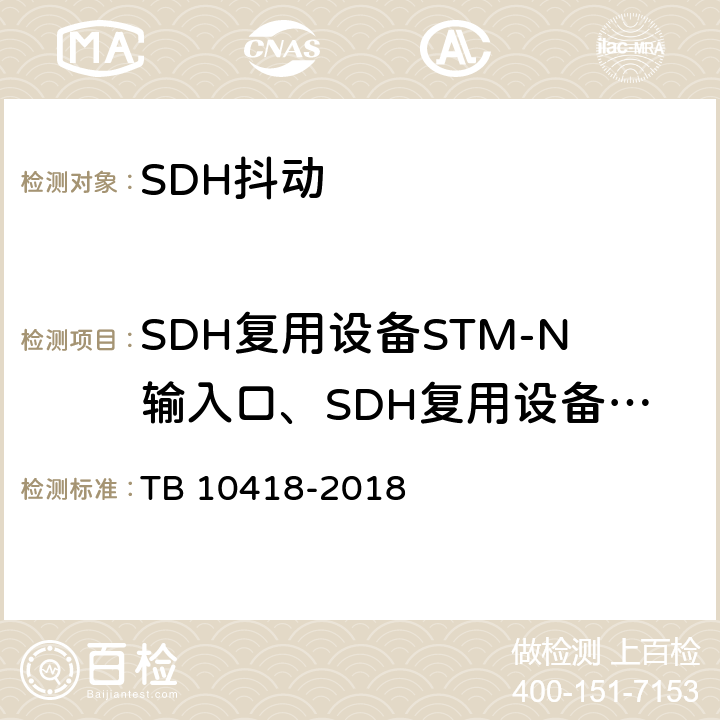 SDH复用设备STM-N输入口、SDH复用设备PDH输入口和再生器输入口的抖动容限 铁路通信工程施工质量验收标准 TB 10418-2018 6.3.3 1/2 6.4.3 2