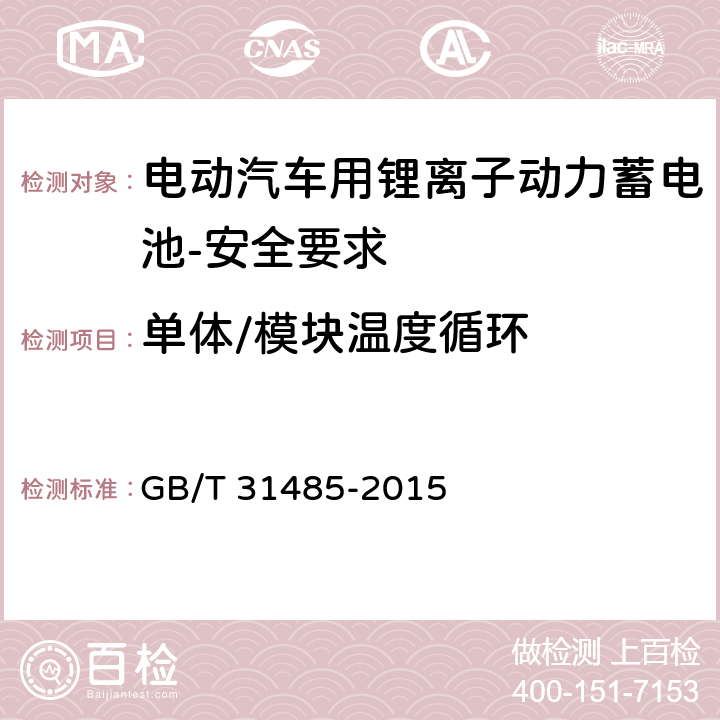 单体/模块温度循环 电动汽车用动力蓄电池安全要求及试验方法 GB/T 31485-2015 5.1.9,5.2.9,6.2.10,6.3.10