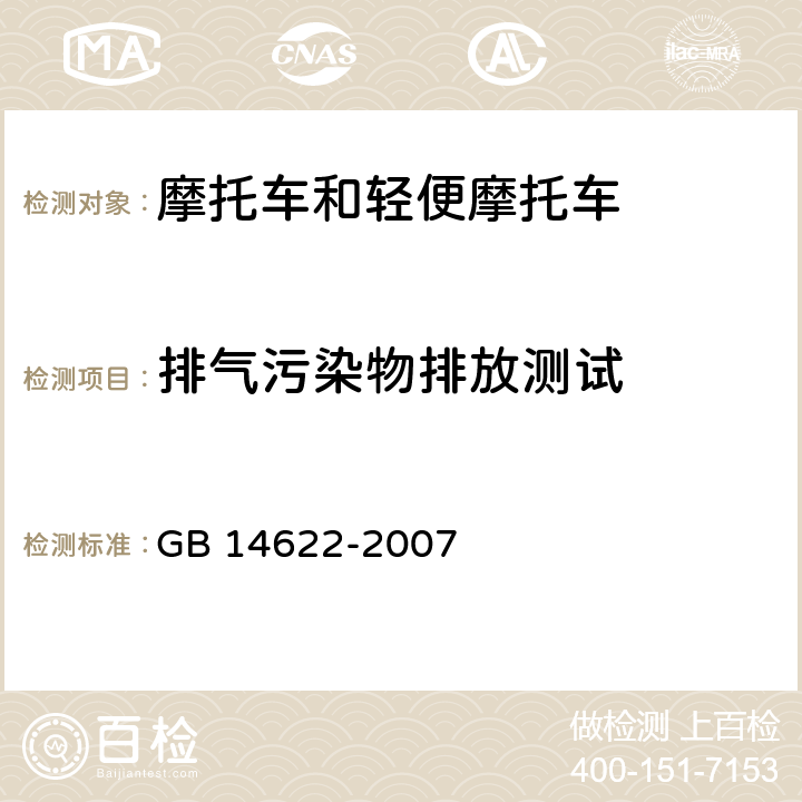 排气污染物排放测试 GB 14622-2007 摩托车污染物排放限值及测量方法(工况法,中国第Ⅲ阶段)