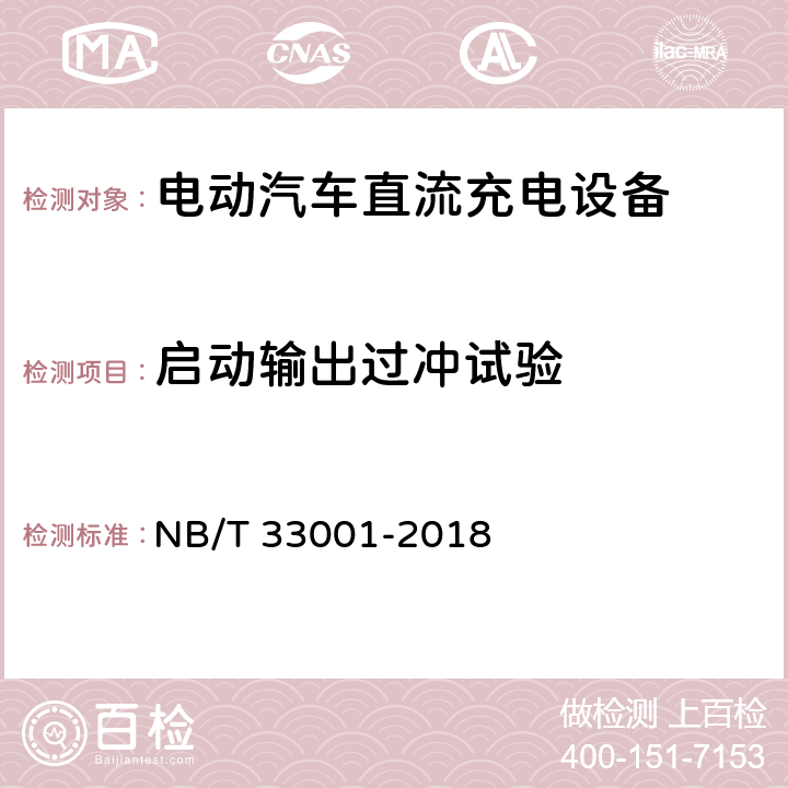 启动输出过冲试验 电动汽车非车载传导式充电机技术条件 NB/T 33001-2018 7.7.12
