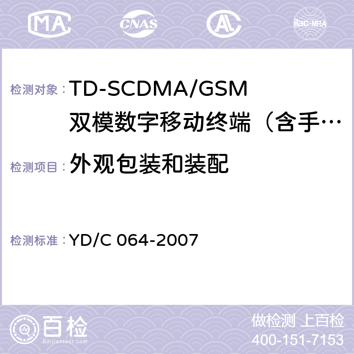 外观包装和装配 TD/GSM双模双待机终端测试方法 YD/C 064-2007 13