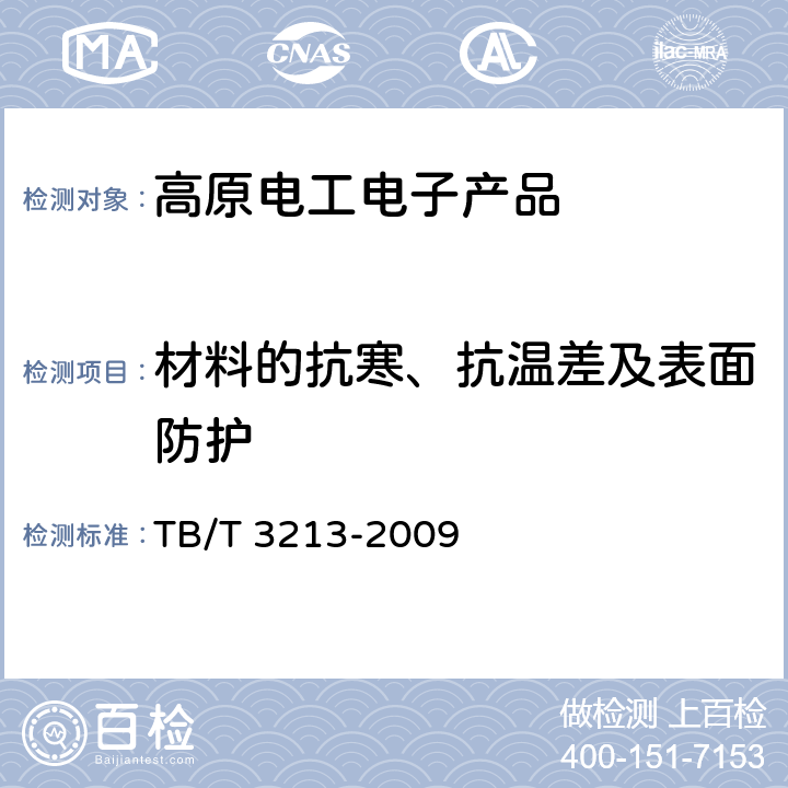 材料的抗寒、抗温差及表面防护 高原机车车辆电工电子产品通用技术条件 TB/T 3213-2009 5.12.2/5.12.3
