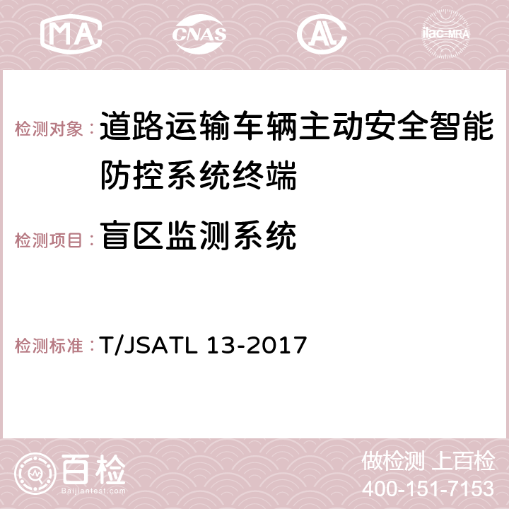 盲区监测系统 道路运输车辆主动安全智能防控系统（终端技术规范） T/JSATL 13-2017 8.3.8