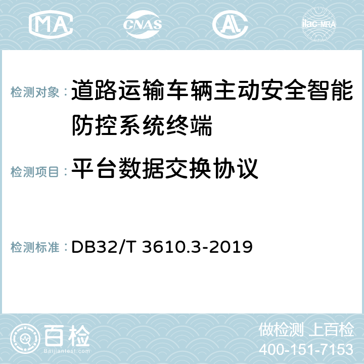平台数据交换协议 DB32/T 3610.3-2019 道路运输车辆主动安全智能防控系统技术规范 第3部分：通讯协议