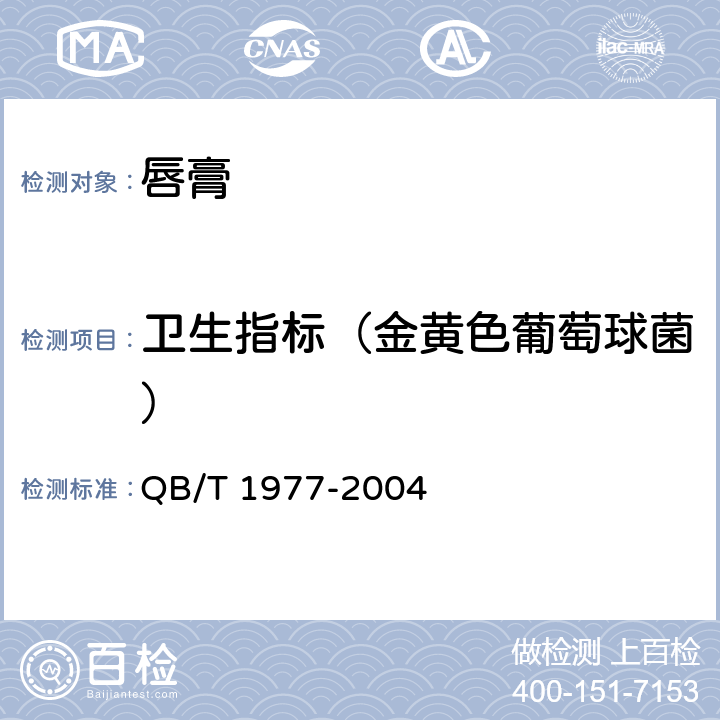 卫生指标（金黄色葡萄球菌） 唇膏 QB/T 1977-2004 4.1