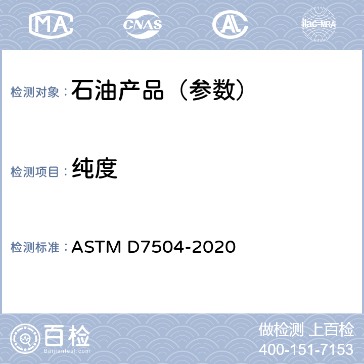纯度 用气相色谱分析和有效碳数法测定单环烃中痕量杂质的试验方法 ASTM D7504-2020