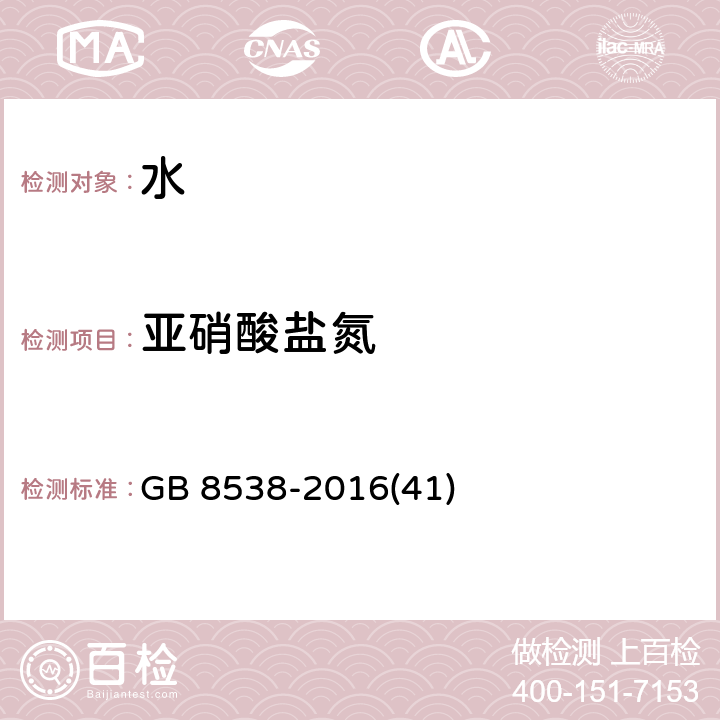 亚硝酸盐氮 食品安全国家标准 饮用天然矿泉水检验方法 GB 8538-2016(41)