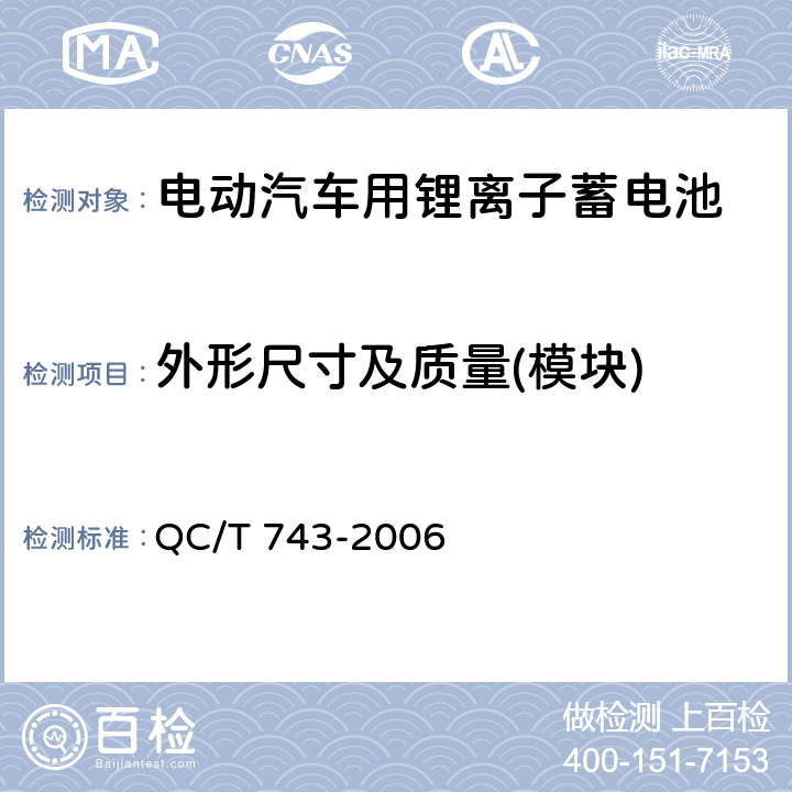 外形尺寸及质量(模块) 电动汽车用锂离子蓄电池 QC/T 743-2006 5.2.3