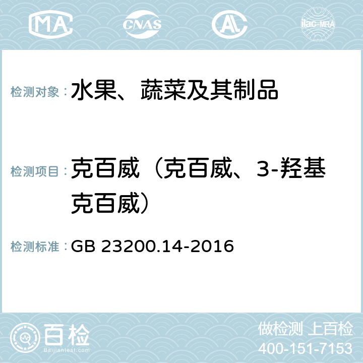 克百威（克百威、3-羟基克百威） 食品安全国家标准 果蔬汁和果酒中512种农药及相关化学品残留量的测定 液相色谱-质谱法 GB 23200.14-2016