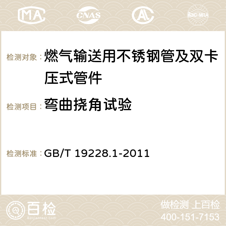 弯曲挠角试验 不锈钢卡压式管件组件 第1部分：卡压式管件 GB/T 19228.1-2011 7.7