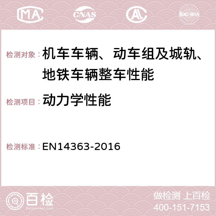 动力学性能 铁路应用-机车车辆动力学性能验收试验和仿真-运行试验和静态试验 EN14363-2016 7