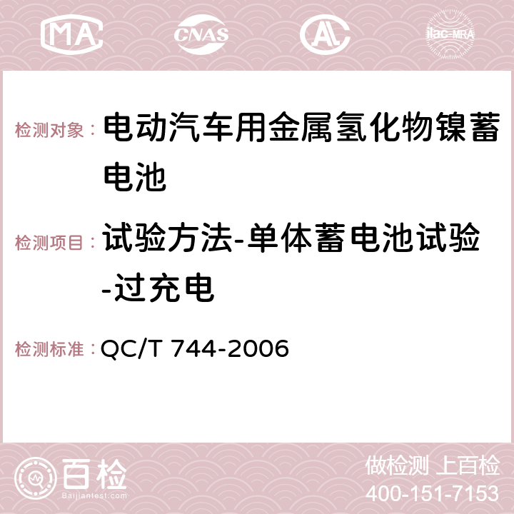 试验方法-单体蓄电池试验-过充电 电动汽车用金属氢化物镍蓄电池 QC/T 744-2006 6.2.10.3