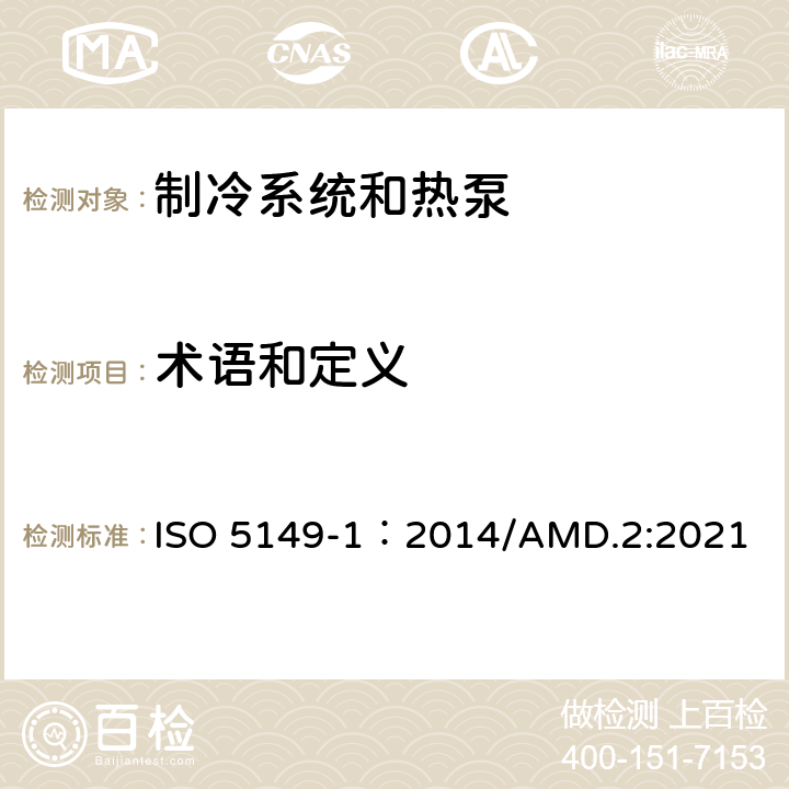 术语和定义 制冷系统和热泵—安全和环境要求—第1部分：定义，分类和选择标准 ISO 5149-1：2014/AMD.2:2021 Cl.3