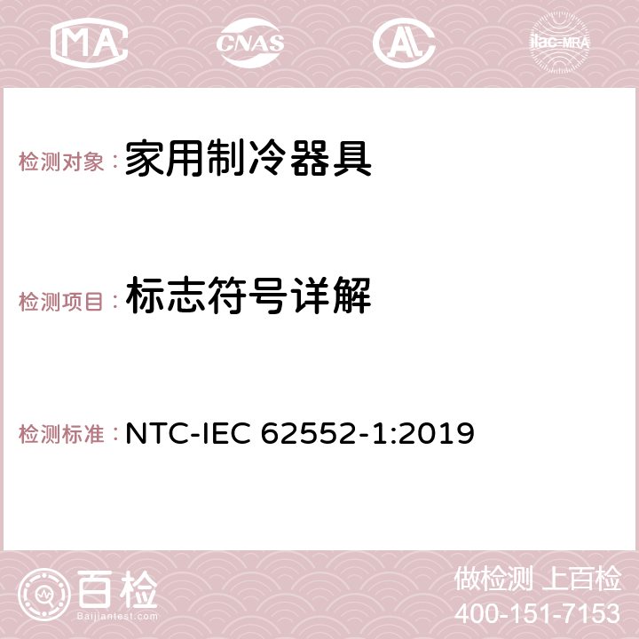 标志符号详解 家用制冷器具 性能和试验方法 第1部分：通用要求 NTC-IEC 62552-1:2019 附录E